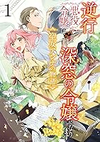 逆行した悪役令嬢は、なぜか魔力を失ったので深窓の令嬢になります 聖女アンナの物語 Amazon.co.jp: 逆行した悪役令嬢は、なぜか魔力を失ったので深窓